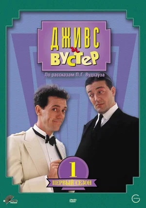 Дживс и Вустер (1990) - смотреть онлайн